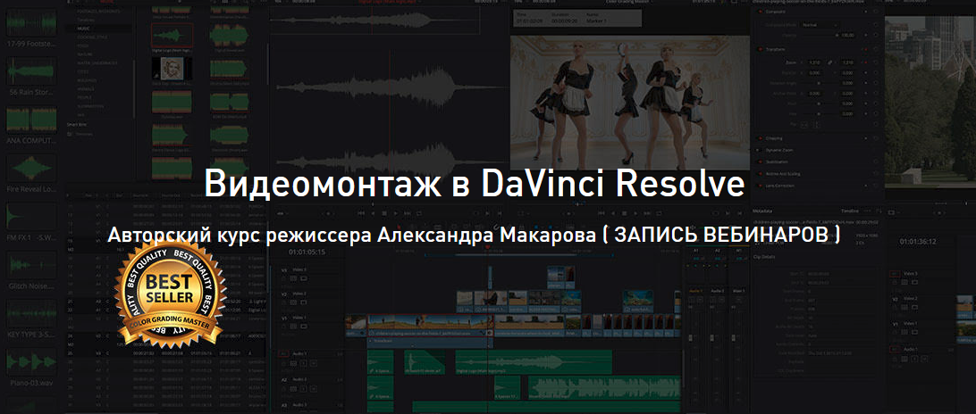 [Александр Макаров] Видеомонтаж в DaVinci Resolve _0.png